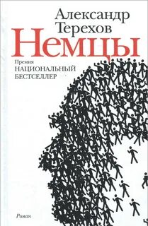 Терехов Александр - Немцы