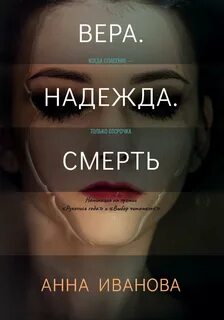 Иванова Анна - Вера. Надежда. Смерть