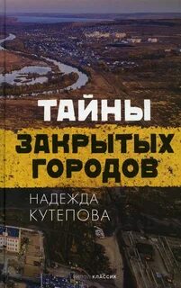 Кутепова Надежда - Тайны закрытых городов
