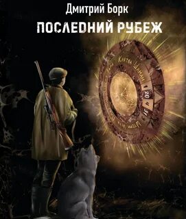 Борк Дмитрий - Последний рубеж