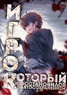 아치치 - Игрок восстановился автосохранением 07-20