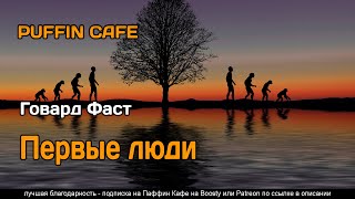 Фаст Говард - Первые люди