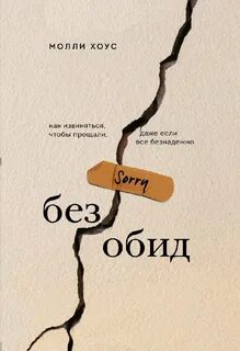 Хоус Молли - Без обид. Как извиняться, чтобы прощали, даже если всё безнадёжно