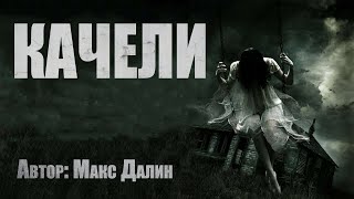Далин Макс - Качели