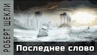 Шекли Роберт - Последнее слово