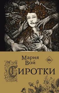 Вой Мария - Сиротки