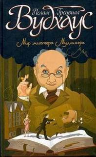Вудхауз Пелем - Честь Маллинеров. Как стать хорошим дельцом