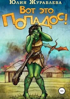 Журавлёва Юлия - Полный попадос 01. Вот это попадос!