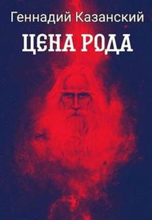 Казанский Геннадий - Цена рода