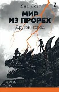 Летт Яна - Мир из прорех 02. Другой город