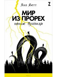 Летт Яна - Мир из прорех 01. Новые правила
