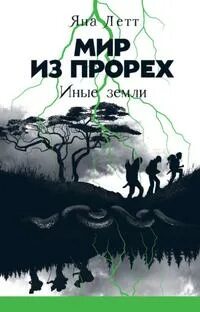 Летт Яна - Мир из прорех 03. Иные земли