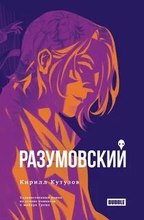 Кутузов Кирилл - Майор Гром. Разумовский