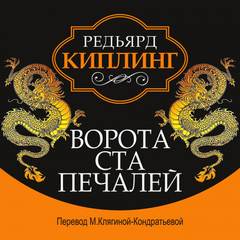 Киплинг Редьярд - Ворота ста печалей