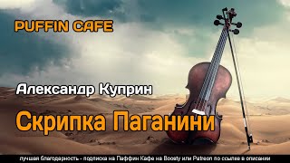 Куприн Александр - Скрипка Паганини
