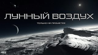 Комаров Виталий - Лунный воздух