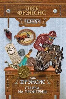 Френсис Дик - Ставка на проигрыш