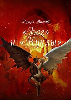 Пасхов Рутра - «Бог» и «Куклы»