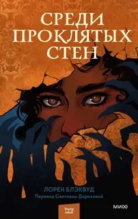 Блэквуд Лорен - Среди проклятых стен