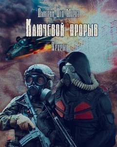Мороз Дмитрий - Ключевой прорыв 03. Прорыв (S.T.A.L.K.E.R)