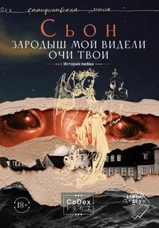 Сьон - Зародыш мой видели очи Твои. История любви