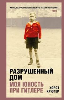 Крюгер Хорст - Разрушенный дом. Моя юность при Гитлере