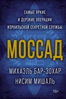 Бар-Зохар Михаэль, Мишаль Нисим - Моссад. Самые яркие и дерзкие операции израильской секретной службы