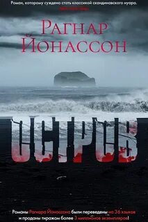 Йонассон Рагнар - Хюльда 02. Остров