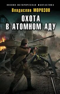 Морозов Владислав - Охотник на вундерваффе 05. Охота в атомном аду