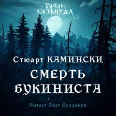 Камински Стюарт - Смерть букиниста