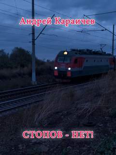 Караичев Андрей - Стопов - нет!