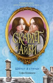 Клеверли Софи - Скарлет и Айви. Тайны и загадки Руквудской школы 02. Шепот в стенах