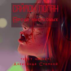 Логан Саймон - Вроде насекомых