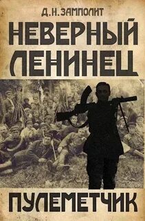 Zampolit - Неверный ленинец 02. Пулеметчик