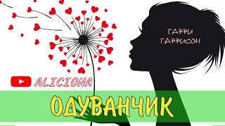 Гаррисон Гарри - Одуванчик