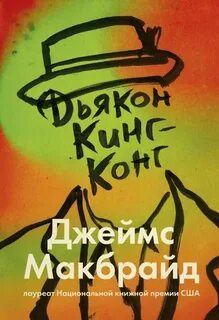 МакБрайд Джеймс - Дьякон Кинг-Конг