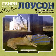 Лоусон Генри - Этот мой пес и другие рассказы