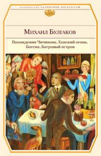 Булгаков Михаил - Похождения Чичикова. Ханский огонь. Богема. Багровый остров