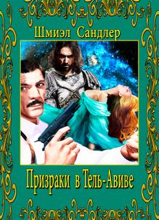 Сандлер Шмиэл - Призраки в Тель-Авиве
