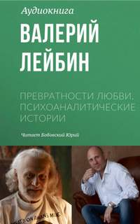 Лейбин Валерий - Превратности любви. Психоаналитические истории 01. Рождественский вечер