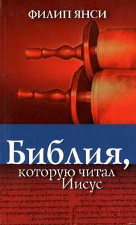 Янси Филипп - Библия, которую читал Иисус