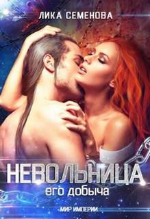 Семенова Лика - Мир Империи. Невольница 01. Невольница: его добыча