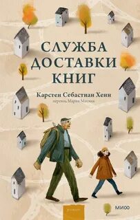 Хенн Карстен - Служба доставки книг