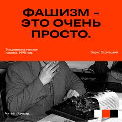 Стругацкий Борис - Фашизм - это очень просто