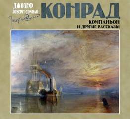 Конрад Джозеф - Компаньон и другие рассказы