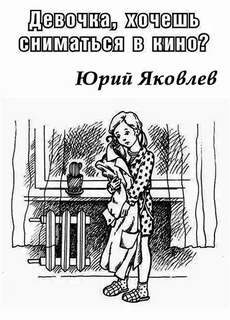 Яковлев Юрий - Девочка, хочешь сниматься в кино?