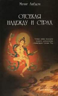 Лабдон Мачиг - Отсекая надежду и страх
