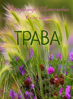 Солоухин Владимир - Трава 01