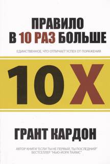 Кардон Грант - Правило в 10 раз больше