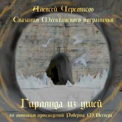 Черемисов Алексей - Гирлянда из ушей